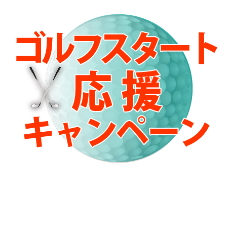 キャンペーン
